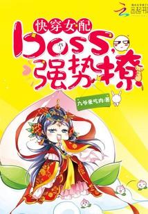 快穿女配：boss，強勢撩