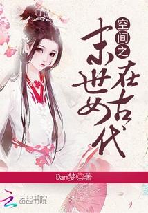 空間之末世女在古代