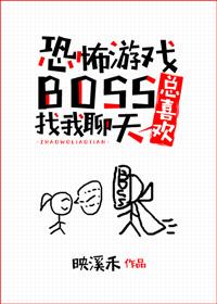 游戲boss總喜歡找我聊天