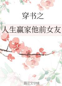 穿書之人生贏家他前女友