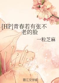 [HP]青春若有張不老的臉