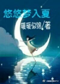 悠悠夢入夏