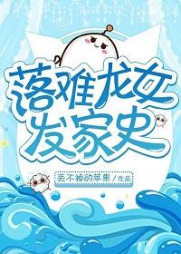 落難龍女發家史