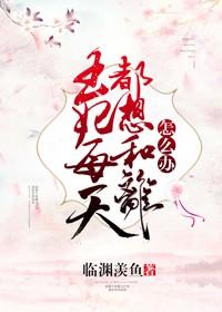 王妃每天都想和離怎麽辦