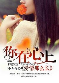你在心上，愛情那麽長