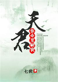 天君，你命裏缺我