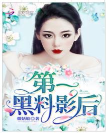 第一黑料影後