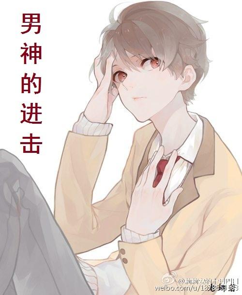 男神的進擊[娛樂圈]