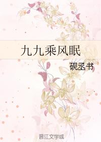 九九乘風眠
