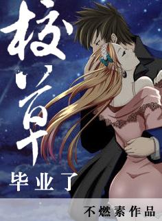 校草畢業了