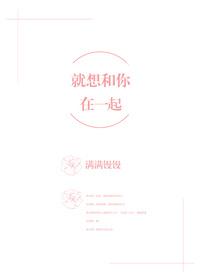 就想和你在一起