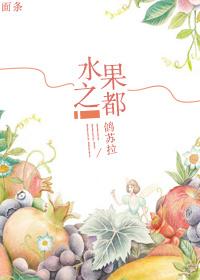 水果之都