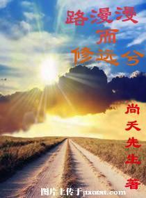 路漫漫而修遠兮