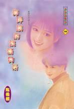 海鮮族的浪漫物語