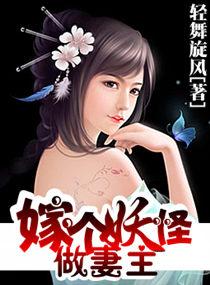 嫁個妖怪做妻主