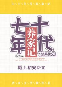 七十年代養家記