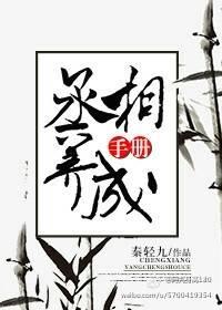 丞相的養成手冊