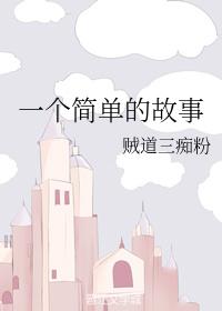 一個簡單的故事