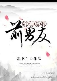 劍仙是我前男友