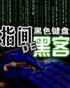 指間的黑客