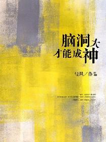 腦洞大才能成神