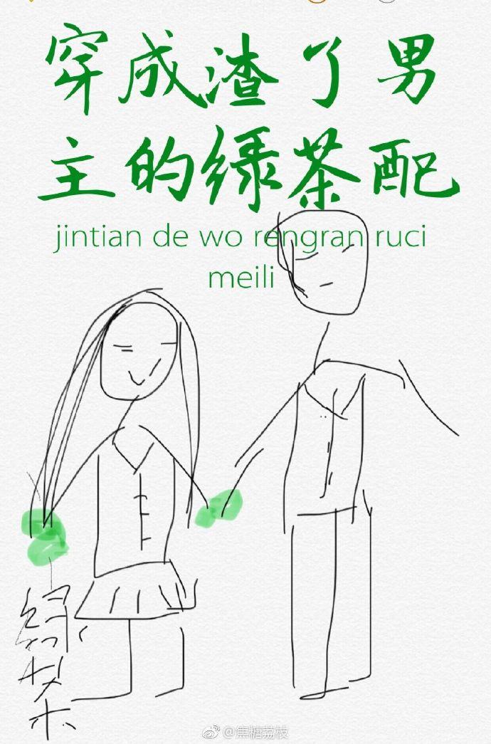 穿成渣了男主的綠茶配[穿書]