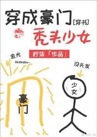 穿成豪門禿頭少女[穿書]