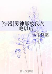 [綜漫]男神都被我攻略以後