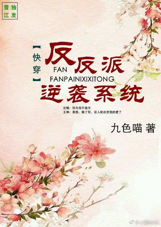 快穿之反反派逆襲系統