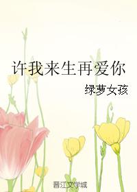 許我來生再愛你