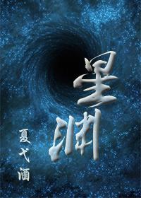 [星際]星淵