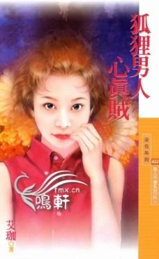 狐貍男人心真賊