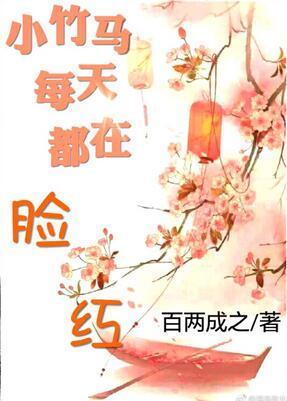 小竹馬每天都在臉紅