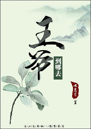 王爺到哪去