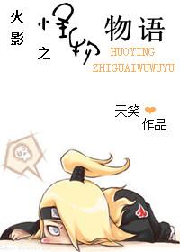 火影之怪物物語