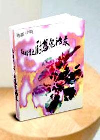 ［紅樓夢］廚想鬼語錄