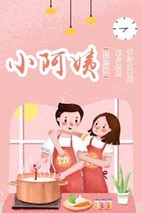 小阿姨[娛樂圈]