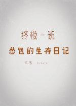 【終極一班】慫包的生存日記