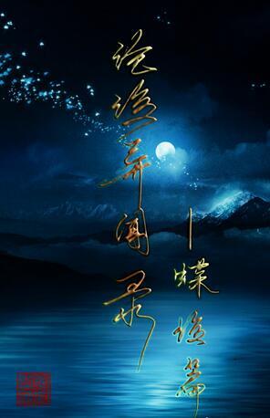 滄海異聞錄-蝶海篇