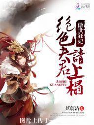 傲世狂妃：絕色夫君請上榻