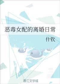 惡毒女配的離婚日常