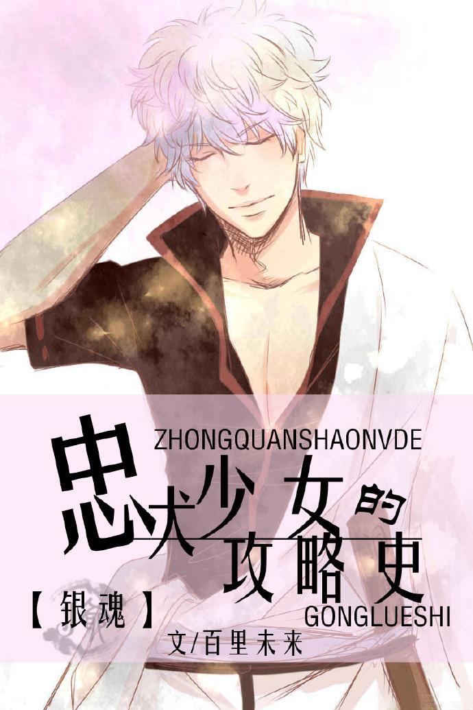 [銀魂]忠犬少女的攻略史