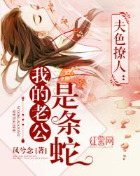 夫色撩人：我的老公是條蛇