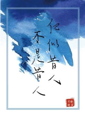 他似昔人，不是昔人