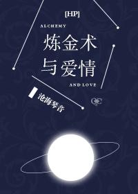 [HP]煉金術與愛情