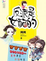 快穿系統：反派是女配的