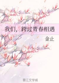 我們，跨過青春相遇