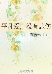 平凡愛，沒有悲傷