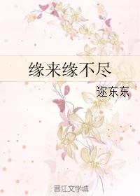 緣來緣不盡