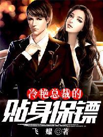 冷豔總裁的貼身保镖